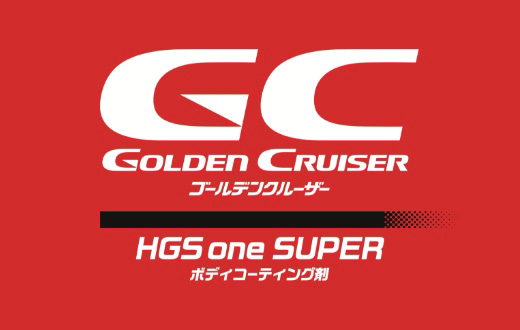 GC GOLDEN CRUISER HGS one SUPER ボディコーティング剤