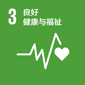 3 良好健康与福祉