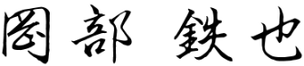 岡部鉄也