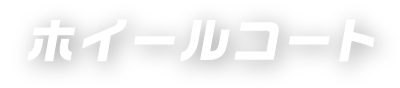 ホイールコート